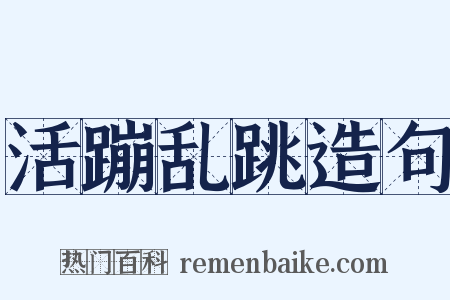 活蹦乱跳造句是什么意思的图片